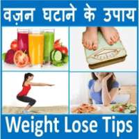 Weight Loss वज़न घटाएं टिप्स