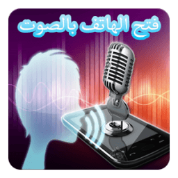 فتح الهاتف بالصوت - إصدار 2016 icon