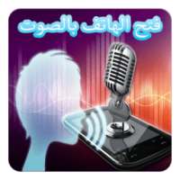 فتح الهاتف بالصوت - إصدار 2016 on 9Apps