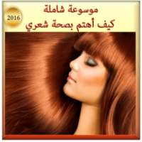 كيف أهتم بصحة شعري : شامل 2016 on 9Apps