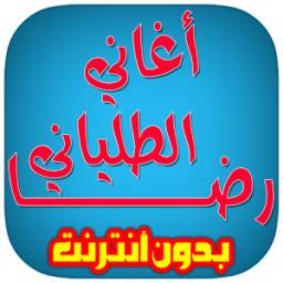 أغاني رضا الطلياني 1.0