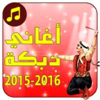 أغاني دبكة 2015 - 2016 on 9Apps