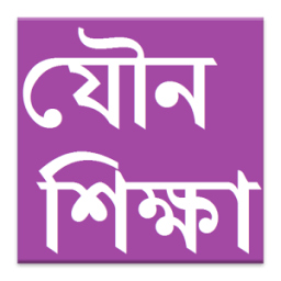 যৌন শিক্ষা (Sex Education) icon