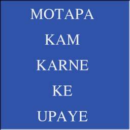 Motapa Kam Karne Ke Upaye