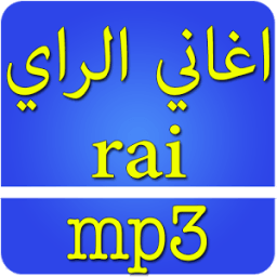 اغاني راي بدون انترنت आइकन