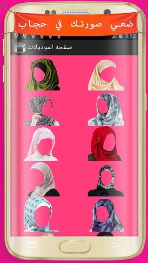 ضعي صورتك في حجاب (جديد) screenshot 3