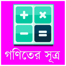 গণিতের সূত্র ভাণ্ডার icon