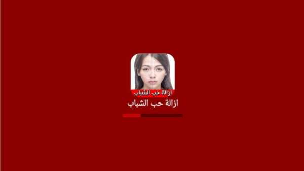 طرق إزالة حب الشباب "بدون نت" screenshot 4