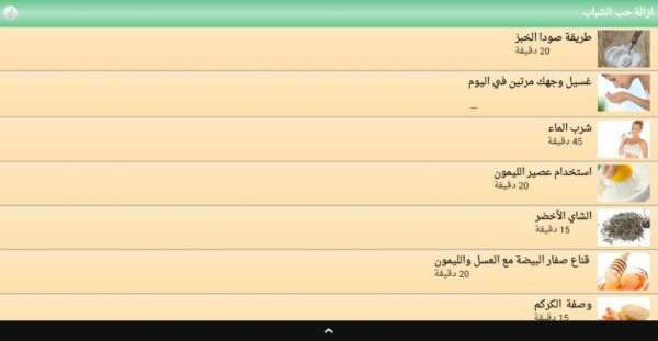 طرق إزالة حب الشباب "بدون نت" screenshot 3