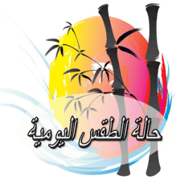 الارصاد الجوية اليومية icon