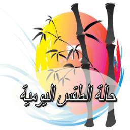 الارصاد الجوية اليومية 1.1.1