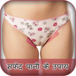 Safed Pani Ke Upay 1.0