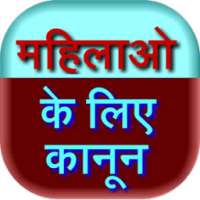 Mahilao Ke Kanoon - Women Laws on 9Apps