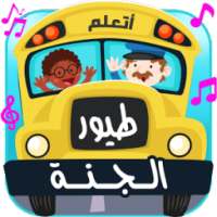 اغاني طيور الجنة on 9Apps