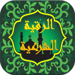 ikon الرقية الشرعية الصحيحة بدون نت