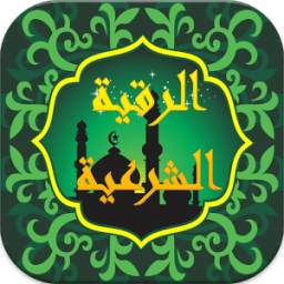علاج المس والسحر 1.3