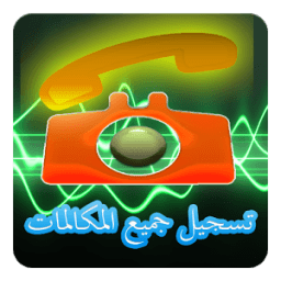 تسجيل جميع المكالمات 2016 icon