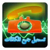 تسجيل جميع المكالمات 2016 on 9Apps