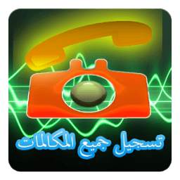 تسجيل المكالمات 1.0