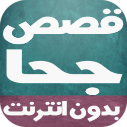 قصص جحا بالصوت بدون انترنت icon