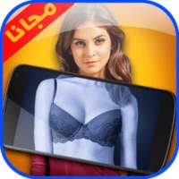 كاشف ما تحت الملابس - الداخلية on 9Apps