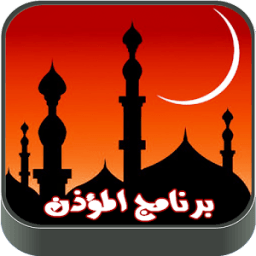 Al-Moazin - Prayer Times icon