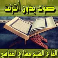 القران الكريم العفاسي بدون نت on 9Apps