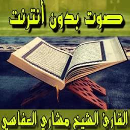 القران الكريم العفاسي بدون نت 3.3