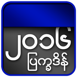 Myanmar Calendar 2016 أيقونة