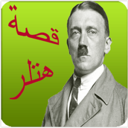 قصة هتلر icon