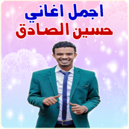 اجمل اغاني حسين الصادق icon