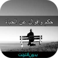 أقوال و حكم عن الحياة بدون نت