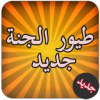 طيور الجنة جديد on 9Apps