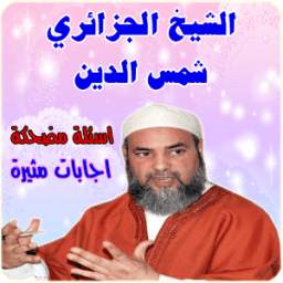 الشيخ الجزائري شمس الدين 1.0