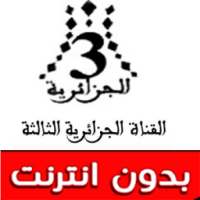 قناة الجزائر الثالثة A3 HD