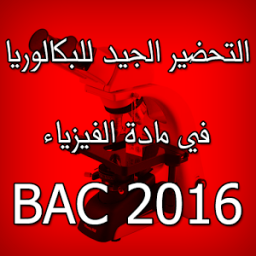تحضير مادة الفيزياء BAC icon