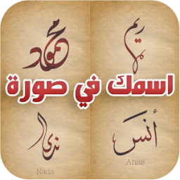 اسمك في صورة أيقونة