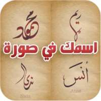 اسمك في صورة