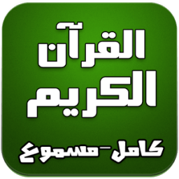 القرآن الكريم كامل -مسموع mp3- أيقونة