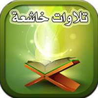 تلاوات خاشعة on 9Apps