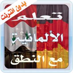 تعلم الألمانية مع النطق 2016 1.1