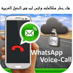 ازالة حظر الاتصال من الواتساب 1.0