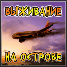 Выживший - симулятор выживания icon