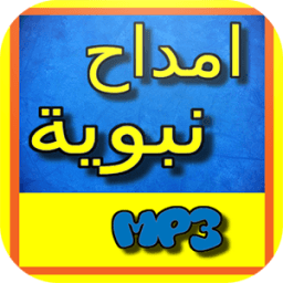 امداح نبوية بالصوت بدون انترنت иконка