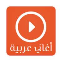 أغاني عربية توب بدون أنترنت on 9Apps