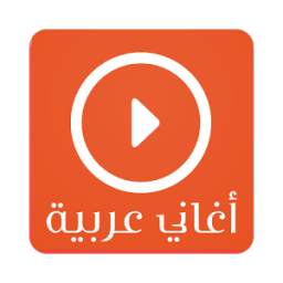 منوعات اغاني عربية 1.0