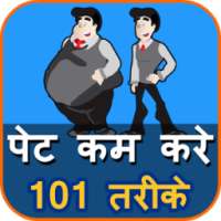 Pet kam karne upay on 9Apps