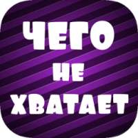 ikon Чего не хватает?