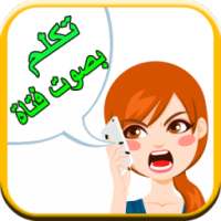 تكلم بصوت فتاة عبرالهاتف on 9Apps