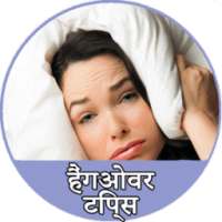 हैंगओवर उतारने टिप्स Hangover